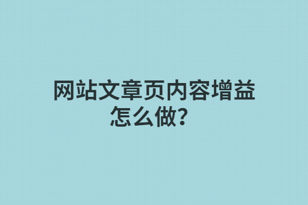 网站文章页内容增益总结