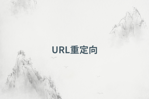 url重定向，怎么做url重定向(举例说明)