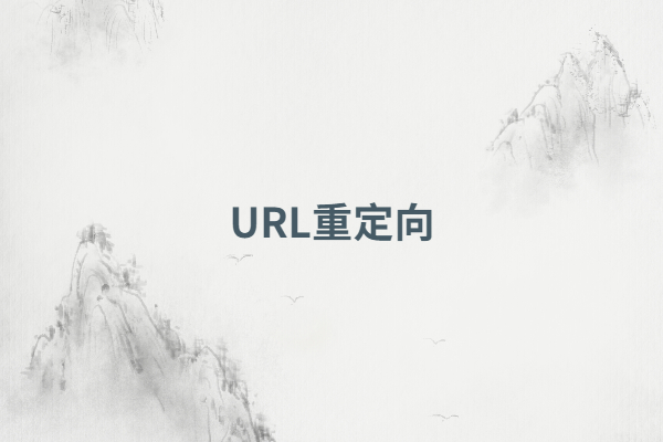 url重定向,怎么做url重定向(举例说明)