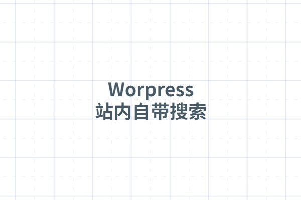 WordPress 网站被利用自带搜索恶意攻击怎么办?