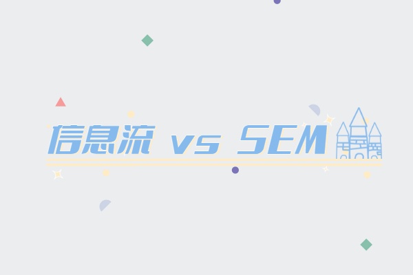 信息流投放和SEM竞价有哪些区别?