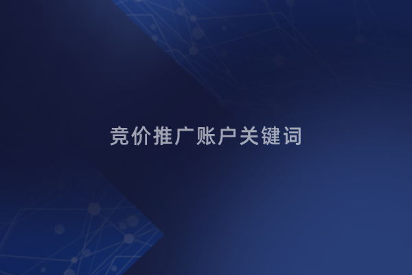 竞价推广账户关键词越多越好?拓展核心词才是关键