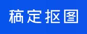 搞定抠图