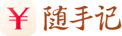 随手记